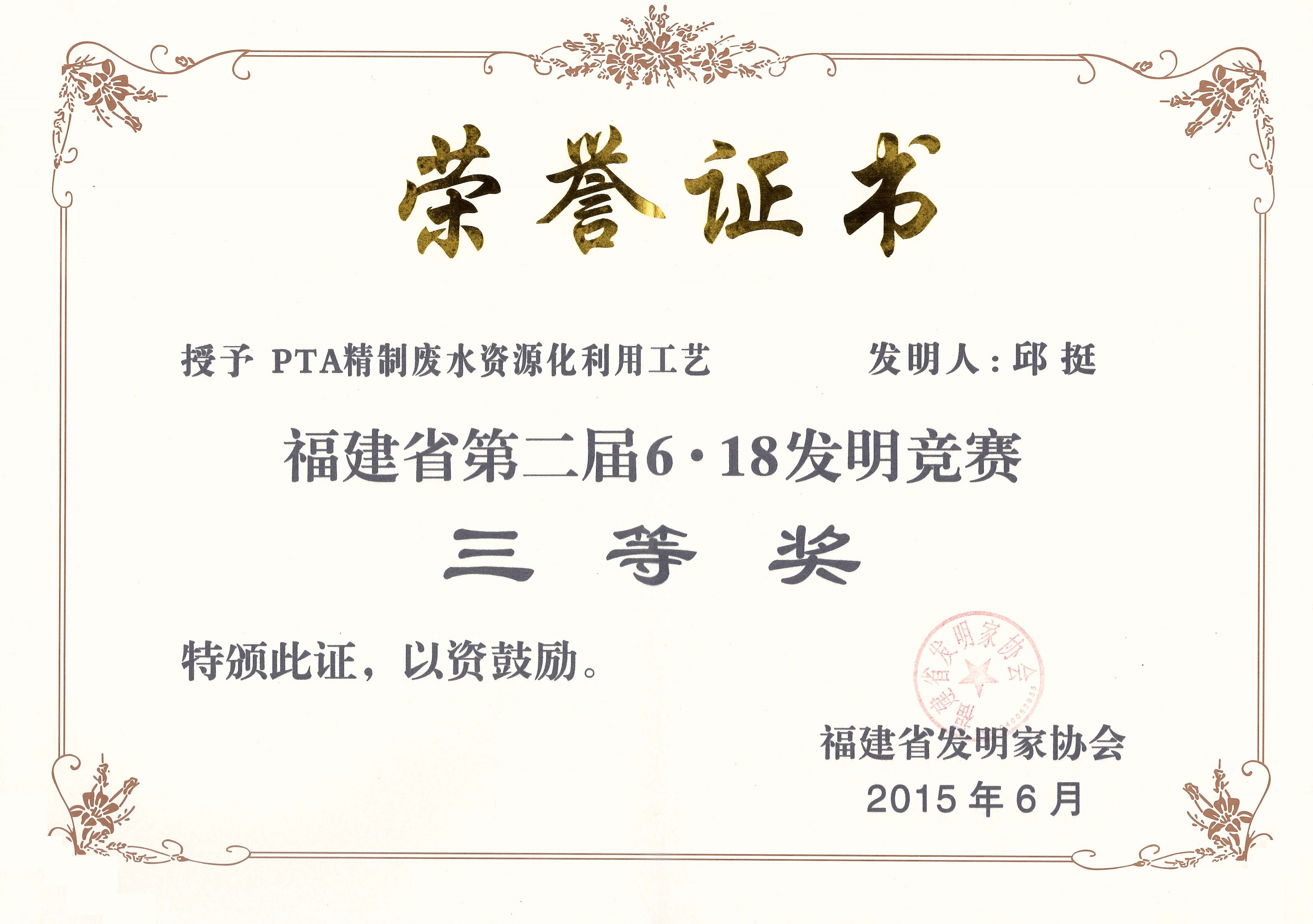 2015年福建省第二届6.18发明竞赛三等奖