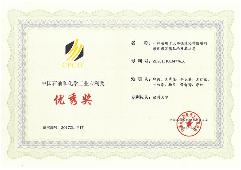 2017年中国石油与化学工业联合会专利优秀奖