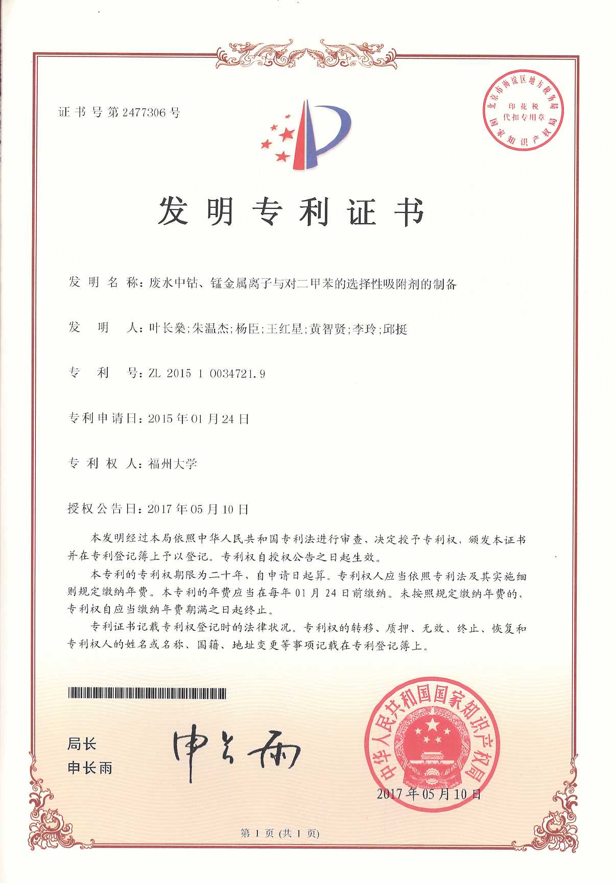 废水中钴、锰金属离子与对二甲苯的选择性吸附剂的制备(发明专利)