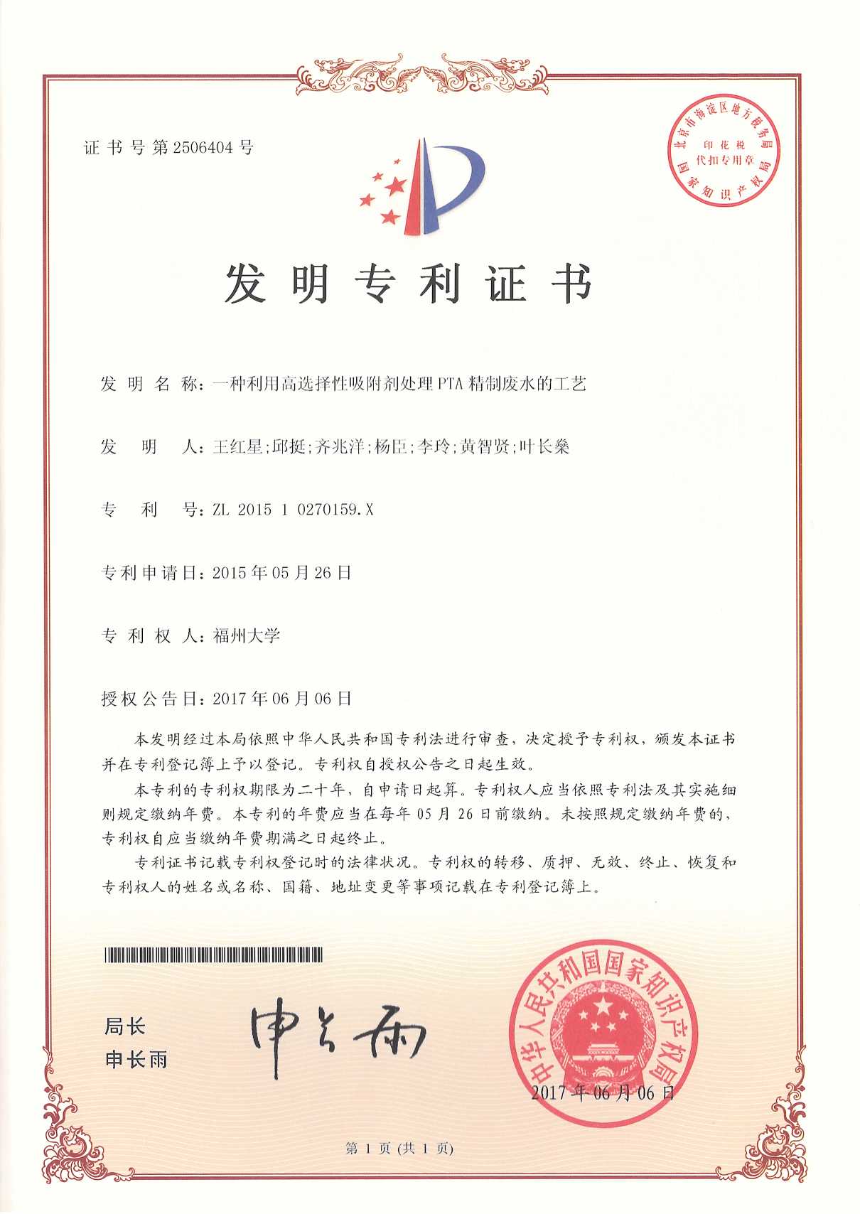【ZL201510270159.X】 一种利用高选择性吸附剂处理PTA精制废水的工艺(发明专利)