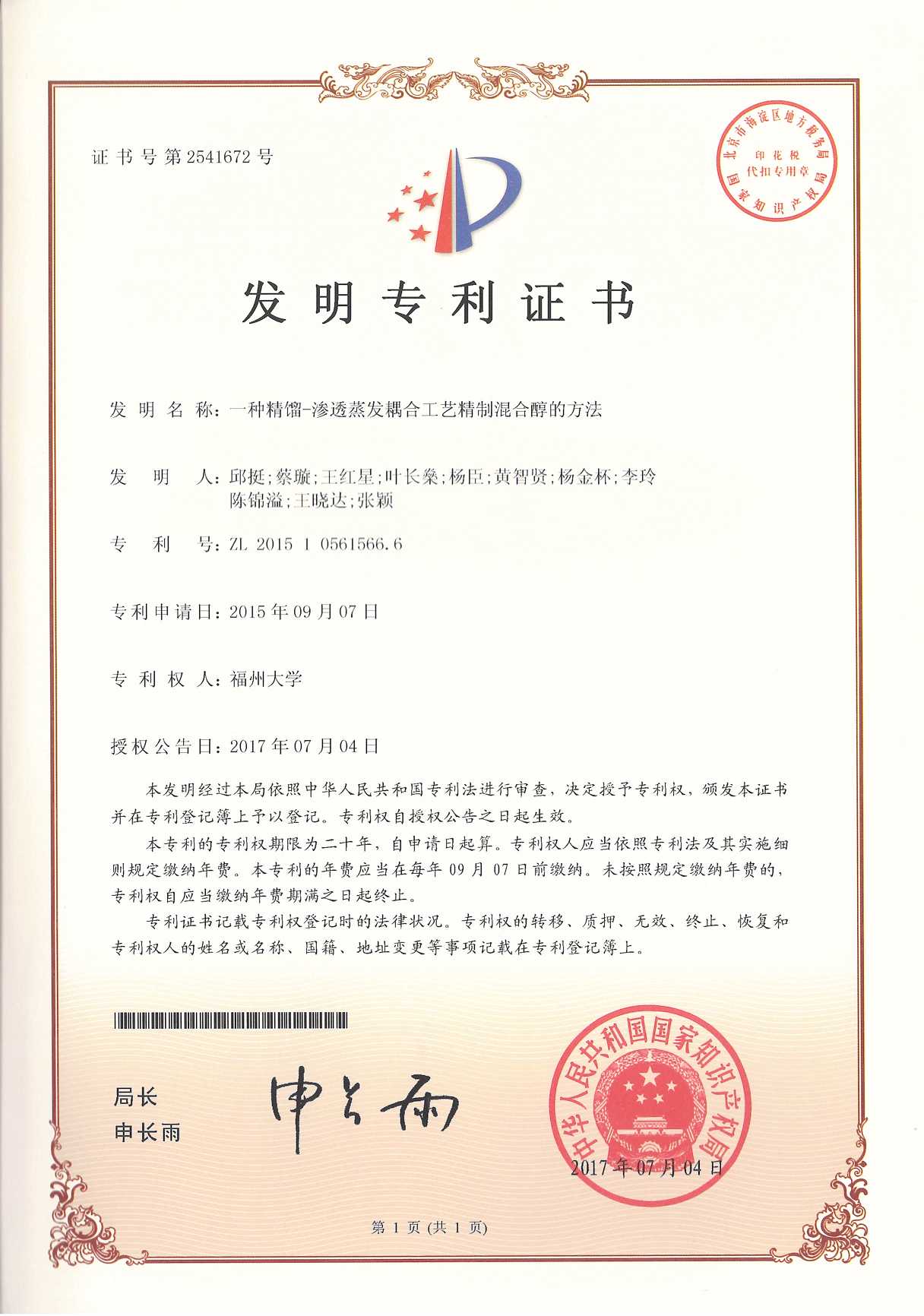 【ZL201510561566.6】 一种精馏-渗透蒸发耦合工艺精制混合醇的方法(发明专利)查看专利