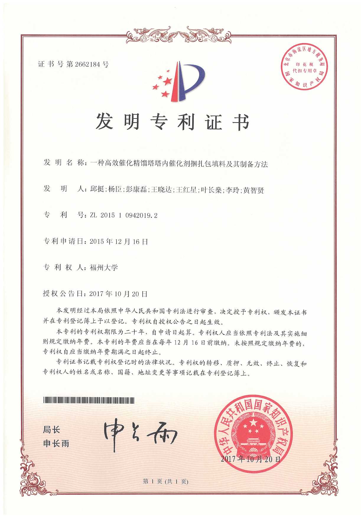一种高效催化精馏塔塔内催化剂捆扎包填料及其制备方法(发明专利) 