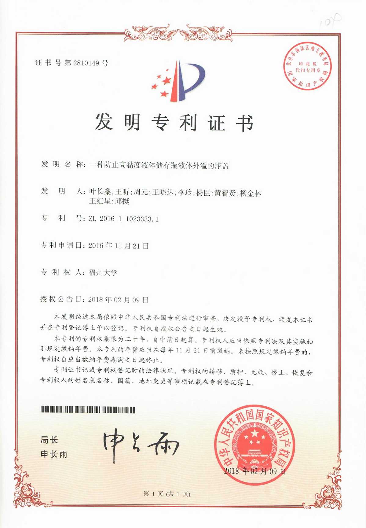 【ZL201621243852.4】 一种防止高黏度液体储存瓶液体外溢的瓶盖(发明专利)