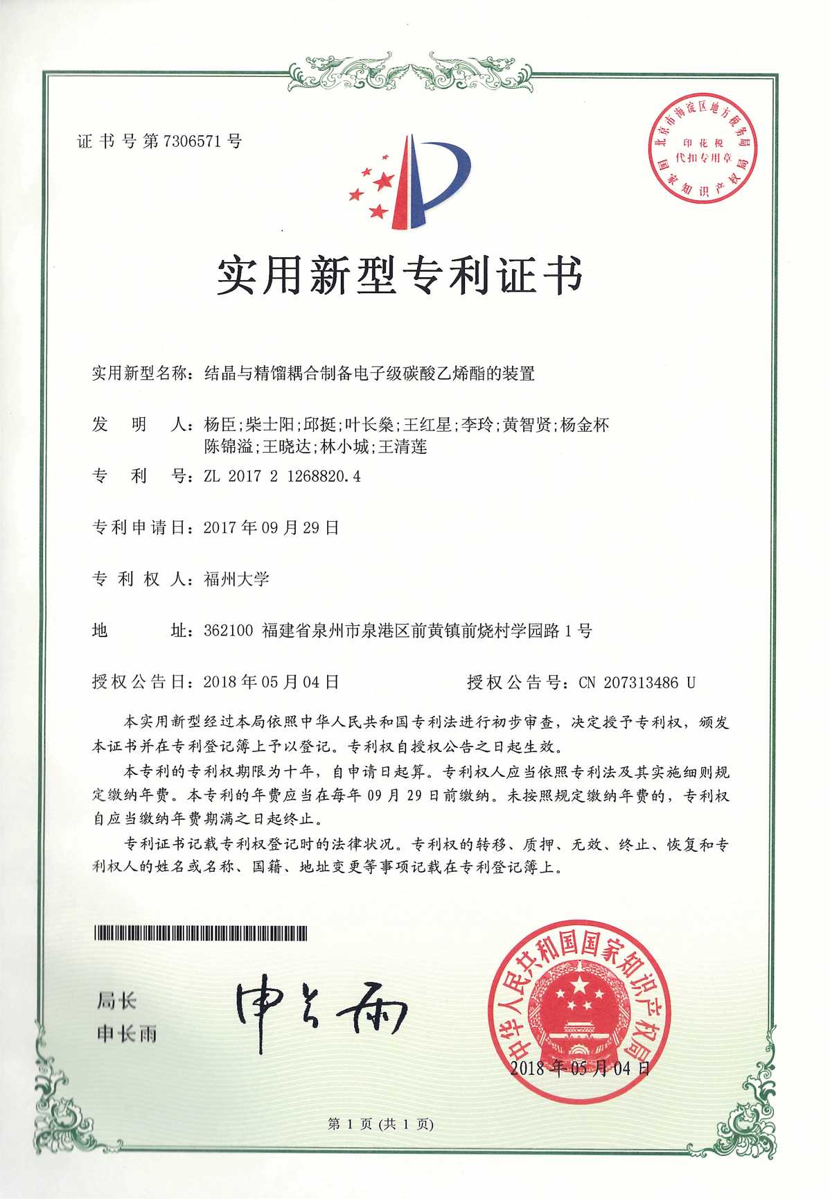【ZL201721268820.4】 结晶与精馏耦合制备电子级碳酸乙烯酯的装置(实用新型)