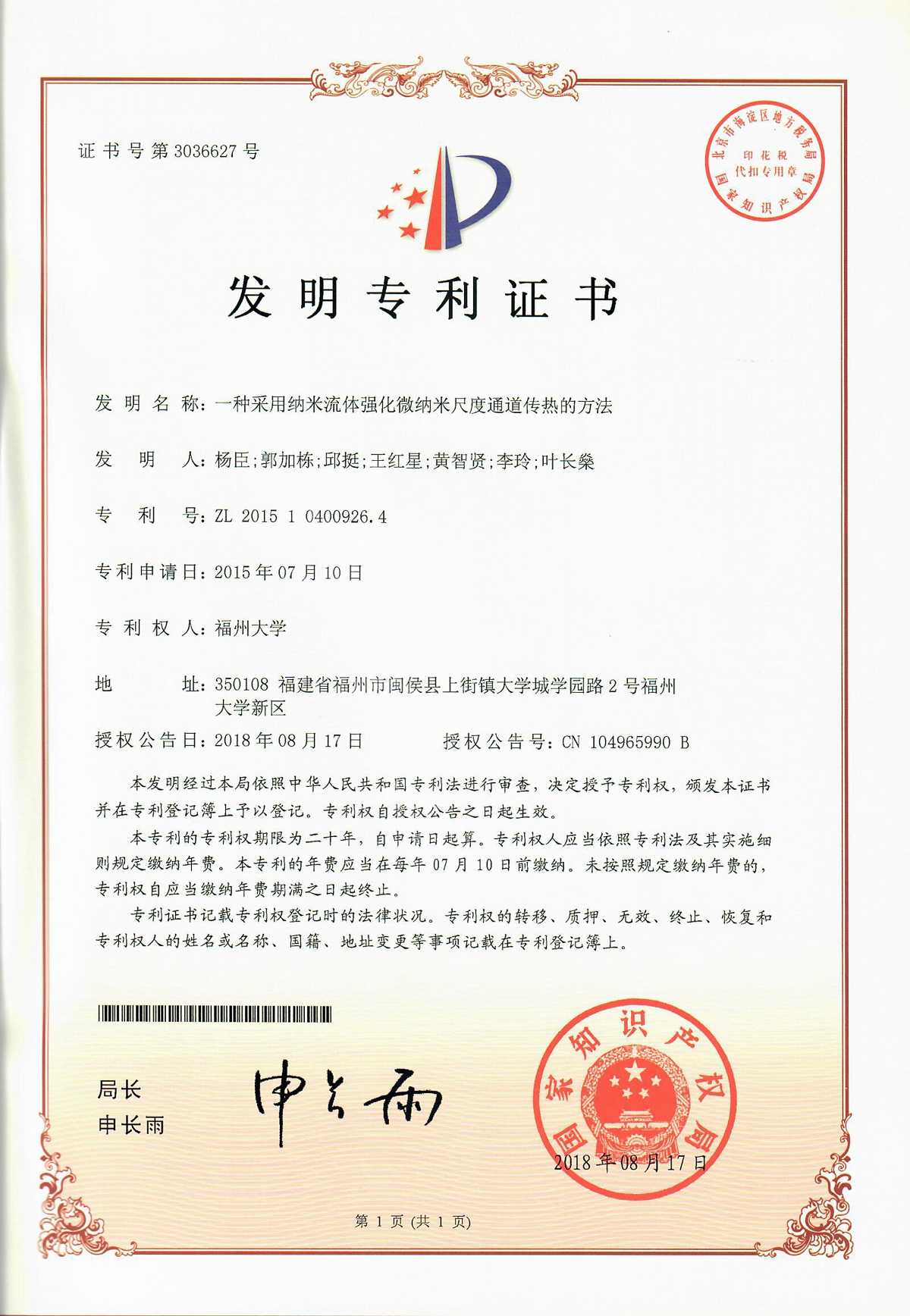 【ZL201510400926.4】 一种采用纳米流体强化微纳米尺度通道传热的方法(发明专利)