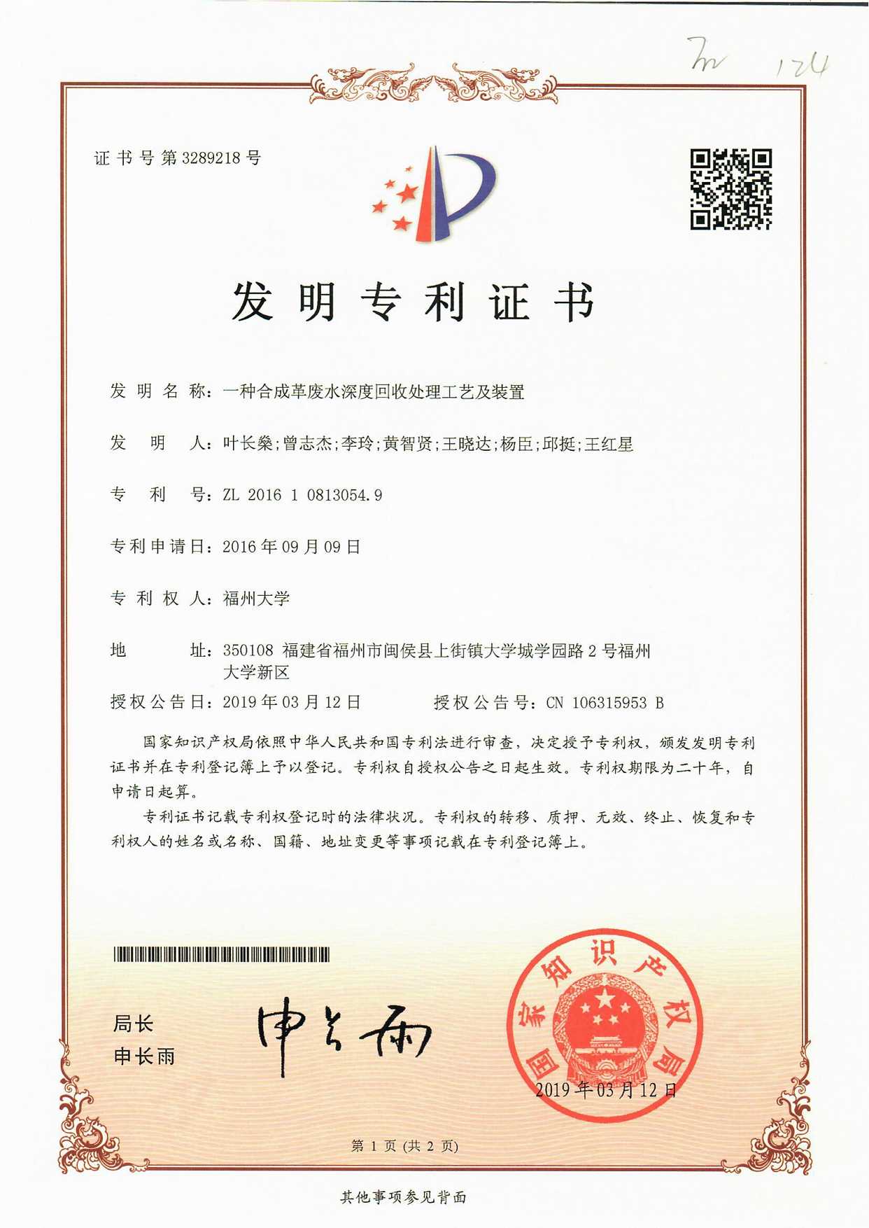 【ZL201610813054.9】 一种合成革废水深度回收处理工艺及装置(发明专利)