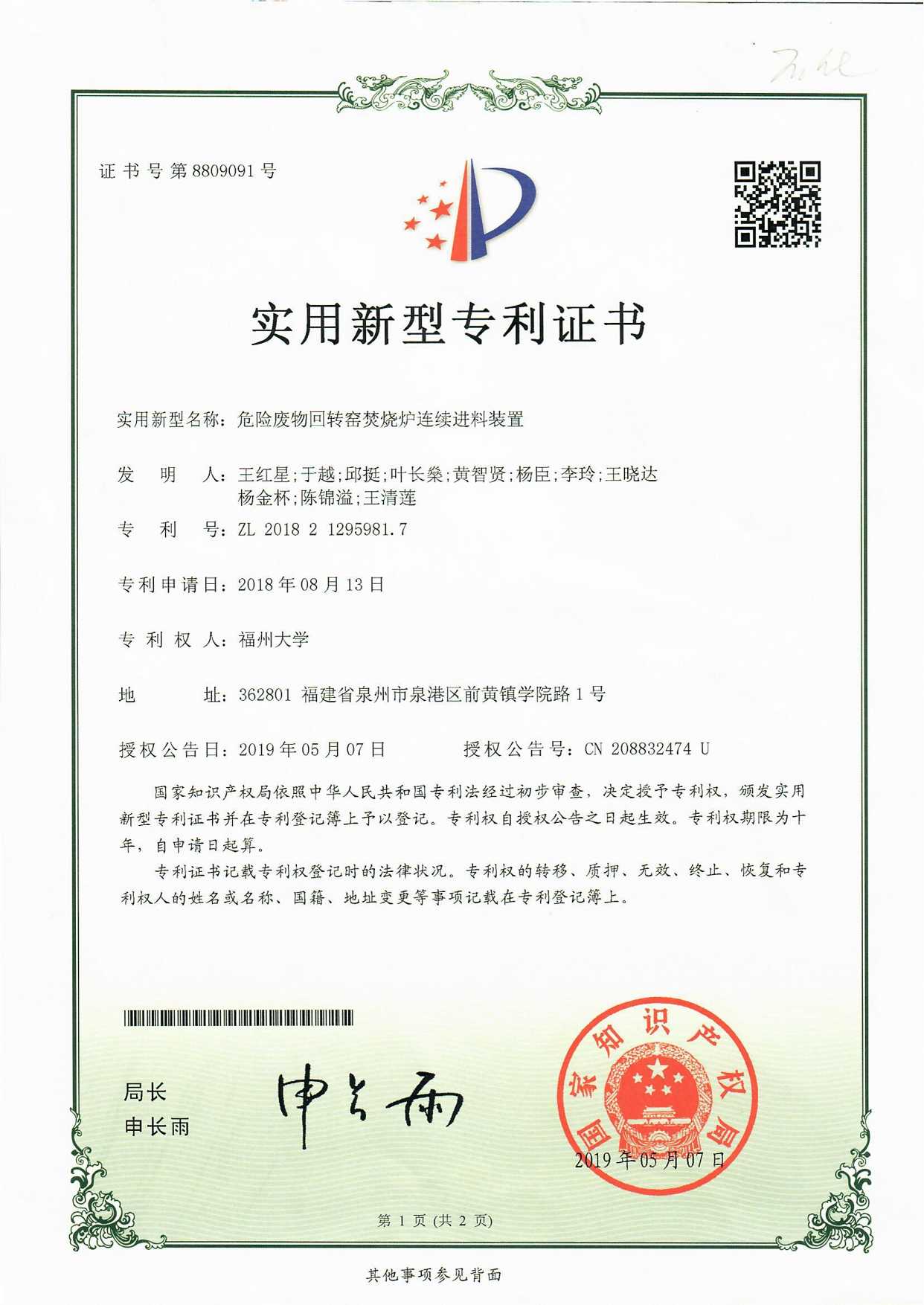【ZL201821295981.7】 危险废物回转窑焚烧炉连续进料装置(实用新型)
