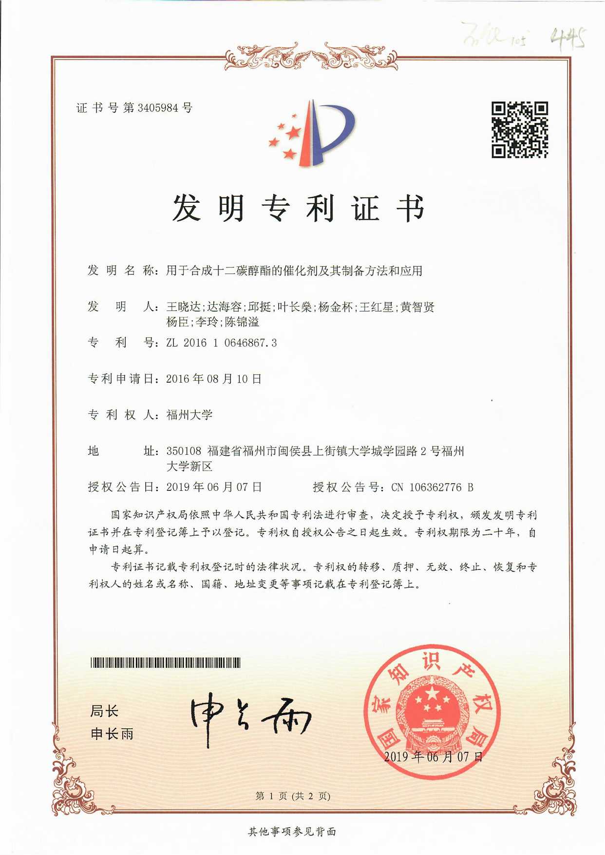 【ZL201610646867.3】 用于合成十二碳醇酯的催化剂及其制备方法和应用(发明专利)